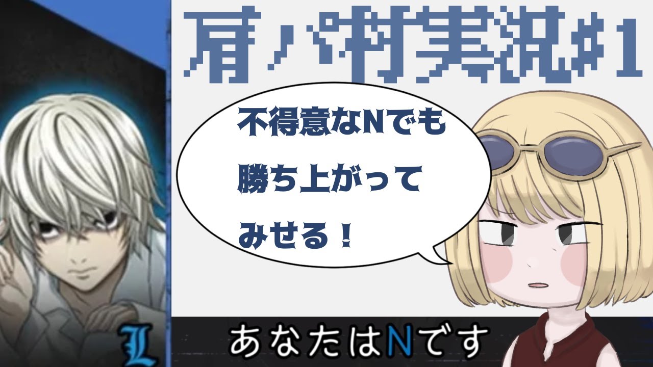 【DEATH NOTE Killer With in】　肩パットさんの村で初プレイ＆初ゲーム動画投稿！