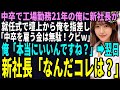 【スカッと】両親を亡くし中卒で工場勤務21年の俺。新社長が就任式で壇上から俺を指差し「中卒を雇う金は無駄!クビw」俺「本当にいいんですね?」➡翌日、工場を見た新社長「何だこれは?」(感動)