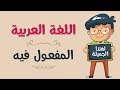 اللغة العربية | المفعول فيه