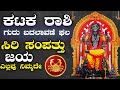 ಕಟಕ ರಾಶಿ  ಗುರು ಬದಲಾವಣೆ ಗೋಚಾರ ಫಲ 2024 || Guru Transit 2024 #astrology #astro #horoscopeastrology