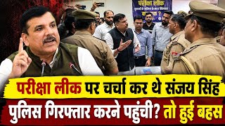 पेपर लीक पर चर्चा भी बंद? Sanjay Singh ने योगी सरकार को घेरा