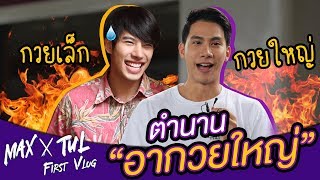 Max X Tul First VLOG | EP.1 สามวัดกับเงินเหลือๆ (ENG SUB)