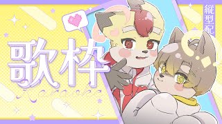 【初縦型配信】歌枠だぞー！！！！！！！！！【朝陽はる】#furry #縦型配信 #歌枠