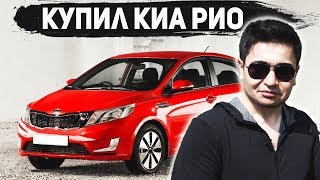 КУПИЛ КИА РИО! ГОВНО ИЛИ ОТЛИЧНАЯ ПОКУПКА?