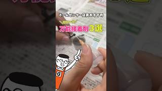 補修やプラモに最適！万能な最強接着剤３選をホムセン店員がご紹介！ #アロンアルフア #プラリペア #セメダイン #ホームセンターグッデイ #shorts