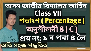 Jatiya Bidyalaya class 7 maths Ex 8(C) Q No 1,2,3,4 | class 7 maths Ex8(C) Jatiya Bidyalaya |