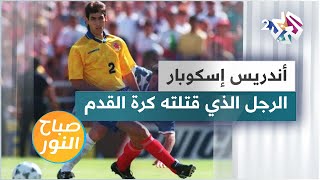 أندريس إسكوبار.. لاعب كولومبي كلفته كرة القدم حياته