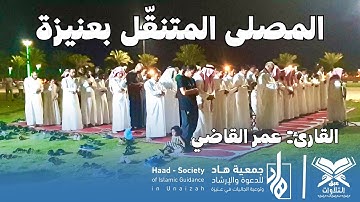القارئ: عمر القاضي | مصلى جمعية هاد المتنقل بعنيزة | #عبق #التلاوات #القصيم #عنيزة