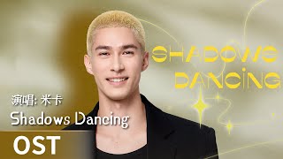 【OST】《年少有为》｜《Shadows Dancing》 by Hashizume Mika #米咔 #HashizumeMika #cdrama #ost #music