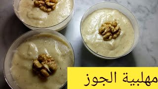 طريقة عمل مهلبية الجوز/مهلبية تحلية لسهرة رمضان