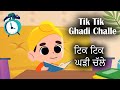Tik tik ghadi challe  khalsa phulwari  punjabi rhymes and poems  sikh rhymes and poems