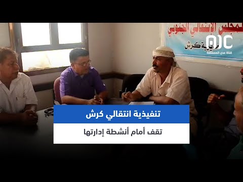 قيادة انتقالي كرش بمحافظة لحج تقف أمام أنشطة إدارتها وتبحث طبيعة تدخل المنظمات في المديرية