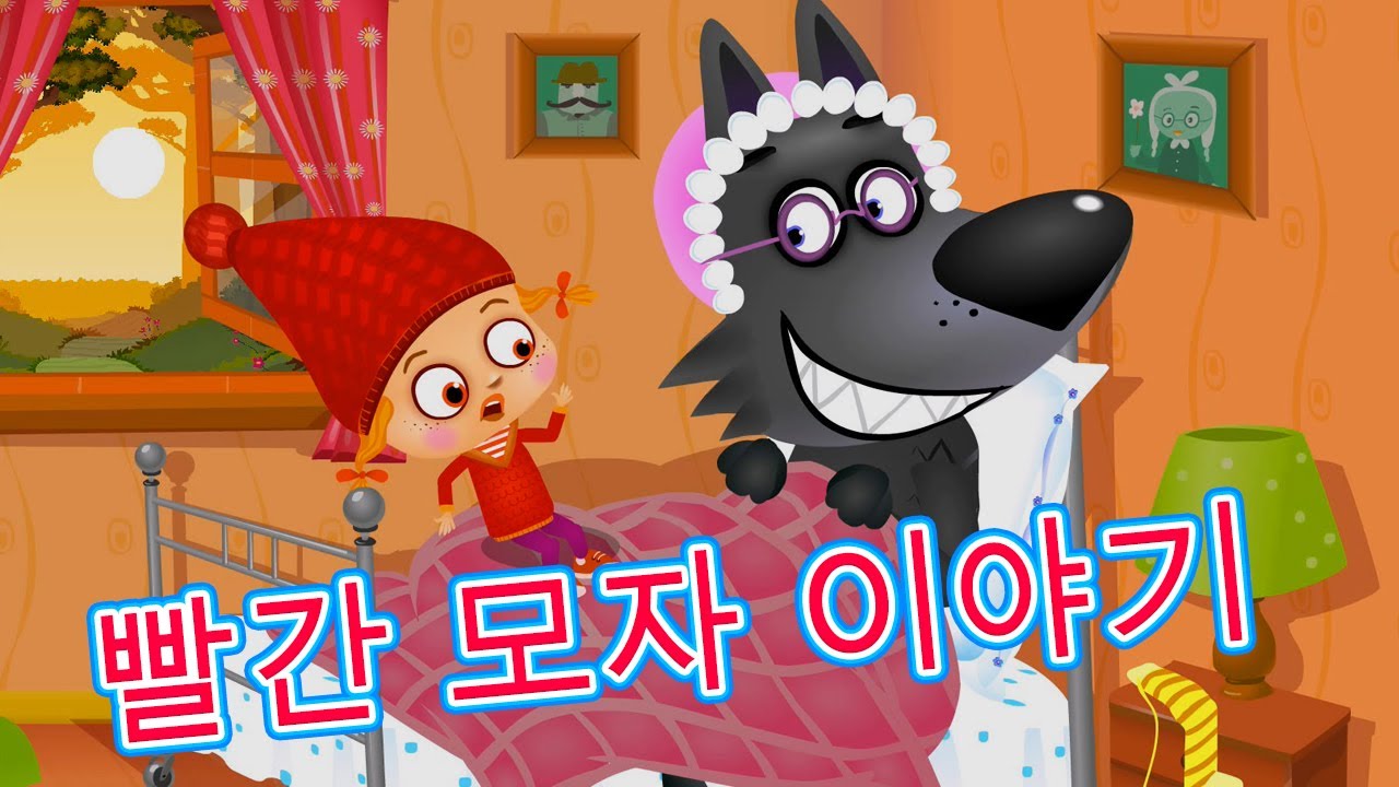 마샤의 이야기 🐺빨간 모자 이야기👵 (제4회) 📚아이들을위한 동화