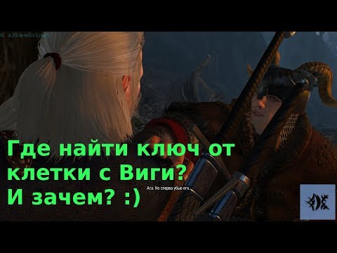 Видео: Где найти ключ от клетки с Виги? И зачем? :)