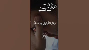 ياسر الدوسري - سورة ق