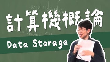 【單元1】Data Storage (1)｜計算機概論｜臺大電機工程學系于天立教授