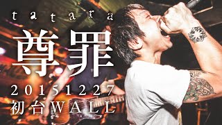 tatara尊罪 20151227 at 初台WALL