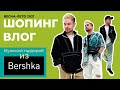 Летний мужской ШОПИНГ ВЛОГ с примеркой из BERSHKA. Мужская мода ВЕСНА-ЛЕТО 2021. Тренды + база.