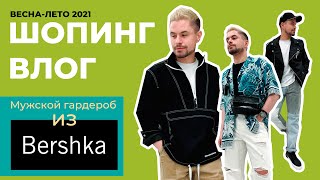 Летний мужской ШОПИНГ ВЛОГ с примеркой из BERSHKA. Мужская мода ВЕСНА-ЛЕТО 2021. Тренды + база.