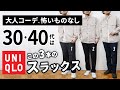 【ユニクロ】大人に似合うスラックスは「3本」から選ぶ！【30代・40代】