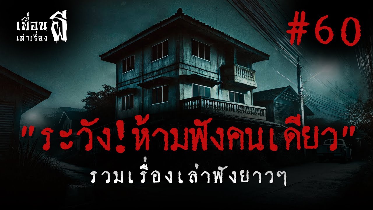 รวมเรื่องเล่าฟังยาวๆชุดที่ 60 