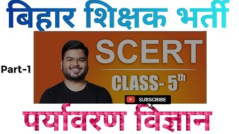 BPSC 7th phase बिहार शिक्षक भर्ती | class -5th पर्यावरण विज्ञान | evs class 5th | #bpsc #scert#bihar