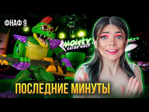 ПОСЛЕДНИЕ МИНУТЫ МОНТИ - МИНИ ИГРА ГОЛЬФ МОНТИ FNAF SECURITY BREACH #16 ...