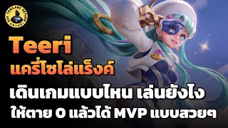 Teeri แครี่ตัวเก่ง Solo Rank เค้าเล่นกันแบบนี้นะ เดินเกมแบบนี้ MVP สบาย เกมตามก็ไหวชิล | หลวงป๊า RoV