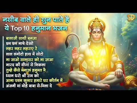 सावन में नसीब वाले ही सुन पाते हैं ये Top 10 हनुमान भजन 🙏 Sawan Special Hanuman Bhajan 2026