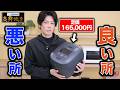 【米屋の本音】2ヶ月間、16万円の象印「炎舞炊き」を使った結果