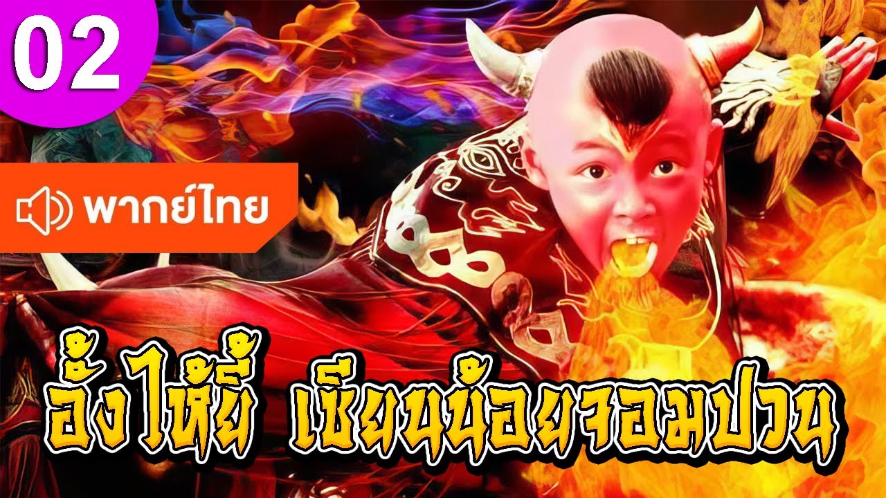 อั้งไห้ยี้ เซียนน้อยจอมปวน ep 02 พากย์ไทย ซีรีส์จีน ซีรีส์จีนพากย์ไทย ซีรี่ย์จีน Chinese Drama