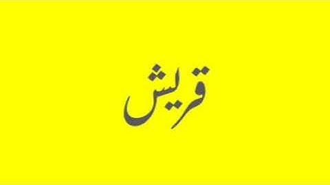 Quran / Coran: 106: Quraish (سورة قريش)
