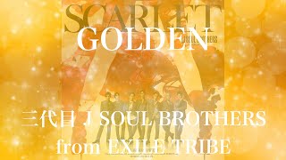 【歌詞付き】 GOLDEN／三代目 J SOUL BROTHERS from EXILE TRIBE