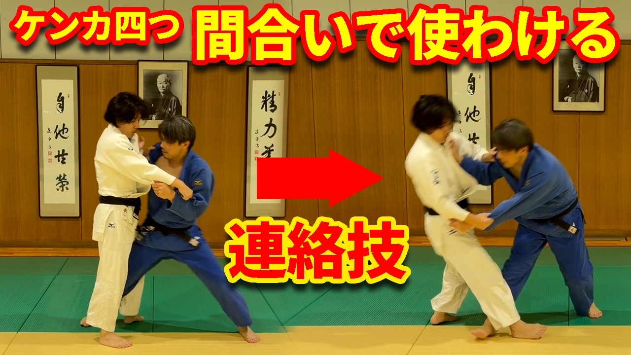 ケンカ四つの間合いで使い分ける！大内刈から小内刈への連絡技2選
