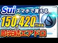 【3分完結エアドロ】SUIウォレットアプリ「Surf」完全無料でスイ150,420円分ゲット！2ステップで受取方法を徹底解説！【仮想通貨】