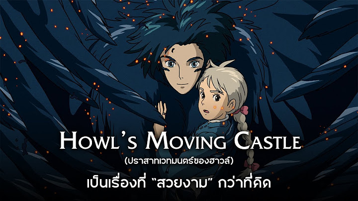 Howl and the moving castle เต ม เร อง