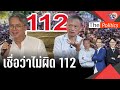 &#39;ใบตองแห้ง&#39; เชื่อ อ.ยุกติ ไม่เข้าข่าย 112 บั่นทอนการสร้างผลงานวิชาการ : Matichon TV