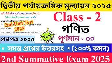 Class 2 Mathematics 2025 2nd Unit Test Questions Paper | দ্বিতীয় শ্রেণির গণিত প্রশ্নপত্র ২০২৫ | New