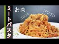 【絶対に失敗しない】超時短!絶品!残ったハンバーグで作るゴロゴロ肉のミートパスタ!
