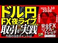 【FX】夜ライブ｜今週の注目ポイントは？ドル円短期取引をガチで実践！｜こつこつトルコリラ積立 2025/3/10 20:00 #外為ドキッ