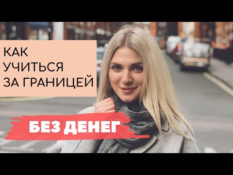 КАК УЧИТЬСЯ ЗА ГРАНИЦЕЙ БЕСПЛАТНО. СТИПЕНДИИ И ГРАНТЫ. Как я поступила учиться в Лондон, имея 300 $