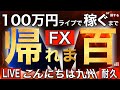 二日目夜【FXライブで100万円稼げるまで九州から帰れません】その３ /10/7 20:00～10:15