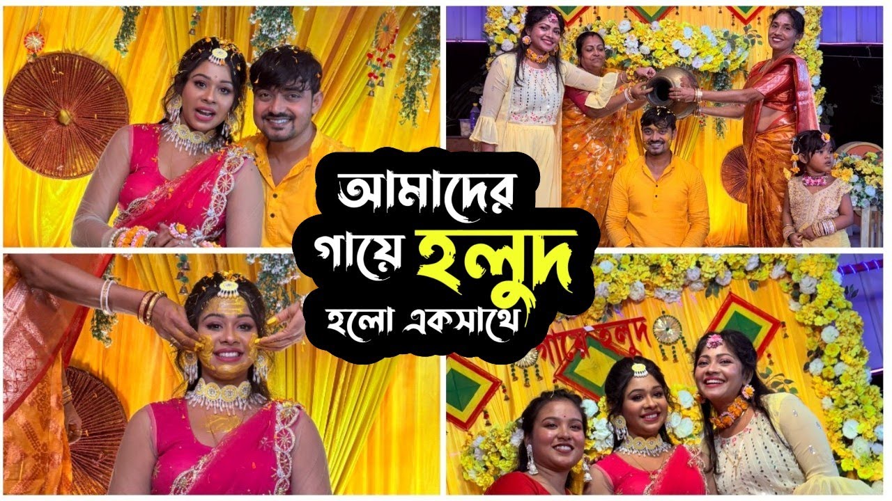 পূজা স্বর্ণর একসাথে গায়ে হলুদ হলো 🥰 | Puja Saha | Swarnajit ❣️