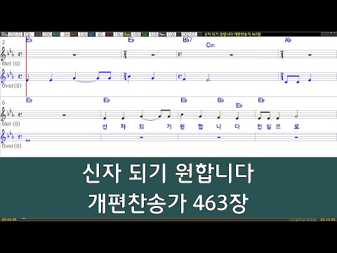 [은성 반주기] 신자되기원합니다   개편찬송가463장