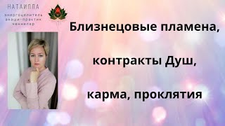 #Близнецовые пламена, контракты Душ, карма, проклятия. Рассмотрим на примере из практики.