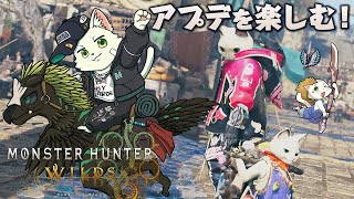 【モンスターハンターワイルズ＃7】アプデを楽しむ！！！【Vtuber/猫草ミント】