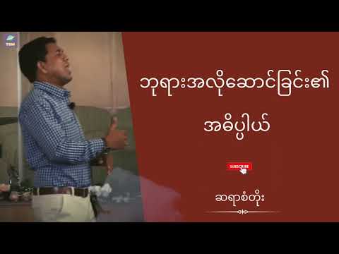 ဆရာစံတိုး - ဘုရားအလိုဆောင်ခြင်း၏အဓိပ္ပါယ်