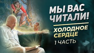 Разбор сказки Холодное сердце. Часть 1 | Мы вас читали!