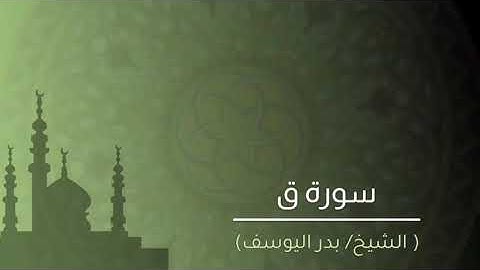 الشيخ/ بدر اليوسف - سورة ق