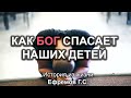 Как Бог спасает наших детей! Ефремов Г С  Истории из жизни  МСЦ ЕХБ